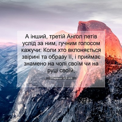 Picture 07 - Об'явлення 14:9 UKR - А інший, третій Ангол летів - Bible Verse Picture