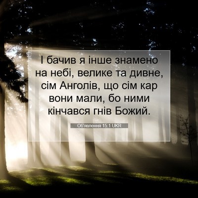 Picture 07 - Об'явлення 15:1 UKR - І бачив я інше знамено на - Bible Verse Picture