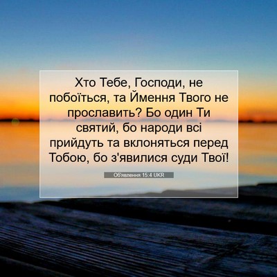 Picture 07 - Об'явлення 15:4 UKR - Хто Тебе, Господи, не - Bible Verse Picture