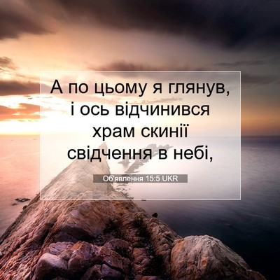 Picture 07 - Об'явлення 15:5 UKR - А по цьому я глянув, і ось - Bible Verse Picture