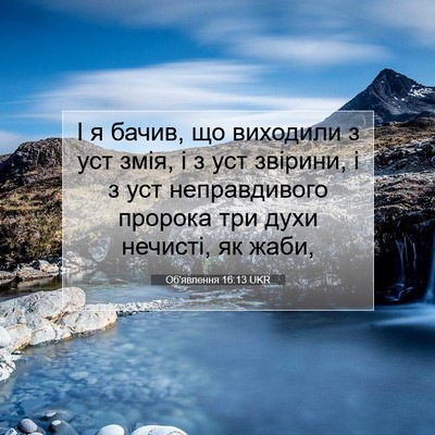 Picture 07 - Об'явлення 16:13 UKR - І я бачив, що виходили з уст - Bible Verse Picture