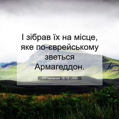 Picture 07 - Об'явлення 16:16 UKR - І зібрав їх на місце, яке - Bible Verse Picture
