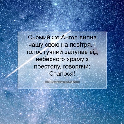 Picture 07 - Об'явлення 16:17 UKR - Сьомий же Ангол вилив чашу - Bible Verse Picture