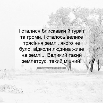 Picture 07 - Об'явлення 16:18 UKR - І сталися блискавки й - Bible Verse Picture