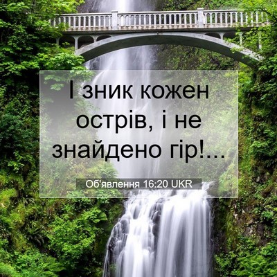 Picture 07 - Об'явлення 16:20 UKR - І зник кожен острів, і не - Bible Verse Picture