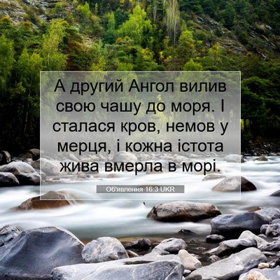 Picture 07 - Об'явлення 16:3 UKR - А другий Ангол вилив свою - Bible Verse Picture