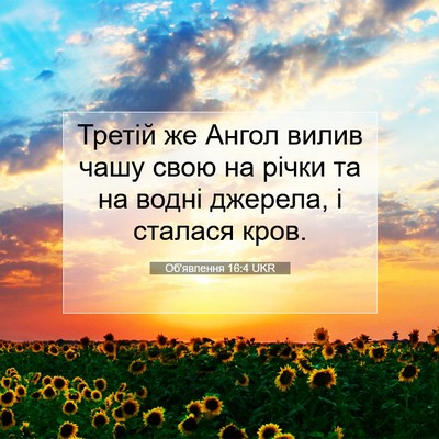 Picture 07 - Об'явлення 16:4 UKR - Третій же Ангол вилив чашу - Bible Verse Picture