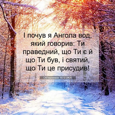 Picture 07 - Об'явлення 16:5 UKR - І почув я Ангола вод, який - Bible Verse Picture