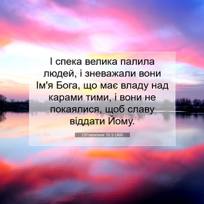 Picture 07 - Об'явлення 16:9 UKR - І спека велика палила - Bible Verse Picture