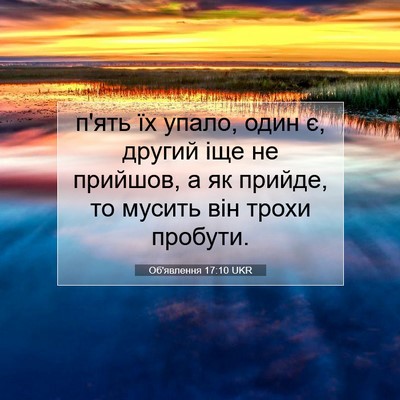 Picture 07 - Об'явлення 17:10 UKR - п'ять їх упало, один є, - Bible Verse Picture