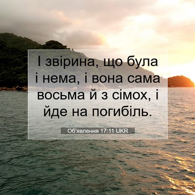 Picture 07 - Об'явлення 17:11 UKR - І звірина, що була і нема, і - Bible Verse Picture