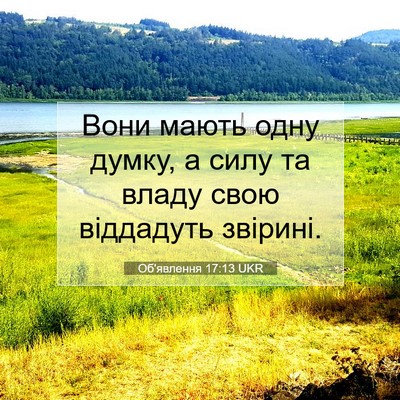 Picture 07 - Об'явлення 17:13 UKR - Вони мають одну думку, а - Bible Verse Picture
