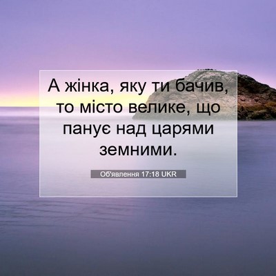 Picture 07 - Об'явлення 17:18 UKR - А жінка, яку ти бачив, то - Bible Verse Picture
