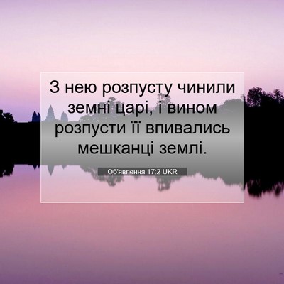 Picture 07 - Об'явлення 17:2 UKR - З нею розпусту чинили - Bible Verse Picture
