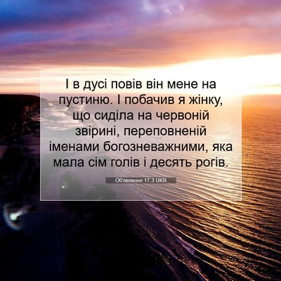 Picture 07 - Об'явлення 17:3 UKR - І в дусі повів він мене на - Bible Verse Picture