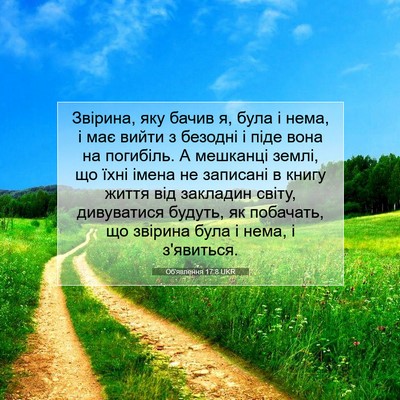 Picture 07 - Об'явлення 17:8 UKR - Звірина, яку бачив я, була і - Bible Verse Picture