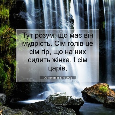 Picture 07 - Об'явлення 17:9 UKR - Тут розум, що має він - Bible Verse Picture
