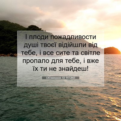 Picture 07 - Об'явлення 18:14 UKR - І плоди пожадливости душі - Bible Verse Picture