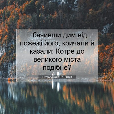 Picture 07 - Об'явлення 18:18 UKR - і, бачивши дим від пожежі - Bible Verse Picture