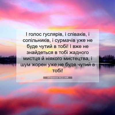 Picture 07 - Об'явлення 18:22 UKR - І голос гуслярів, і - Bible Verse Picture