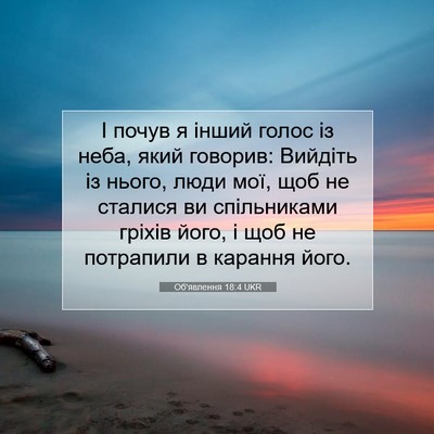 Picture 07 - Об'явлення 18:4 UKR - І почув я інший голос із - Bible Verse Picture