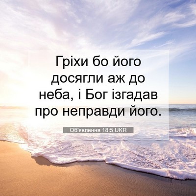 Picture 07 - Об'явлення 18:5 UKR - Гріхи бо його досягли аж до - Bible Verse Picture