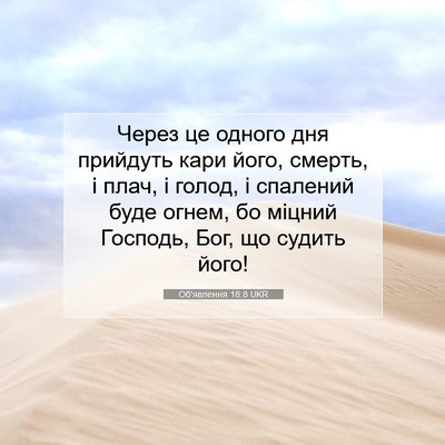 Picture 07 - Об'явлення 18:8 UKR - Через це одного дня - Bible Verse Picture