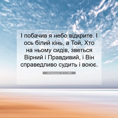 Picture 07 - Об'явлення 19:11 UKR - І побачив я небо відкрите. - Bible Verse Picture