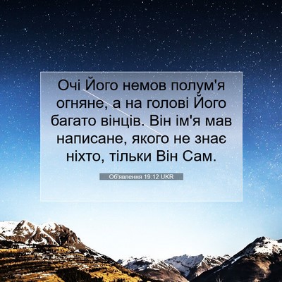 Picture 07 - Об'явлення 19:12 UKR - Очі Його немов полум'я - Bible Verse Picture