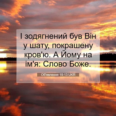 Picture 07 - Об'явлення 19:13 UKR - І зодягнений був Він у - Bible Verse Picture