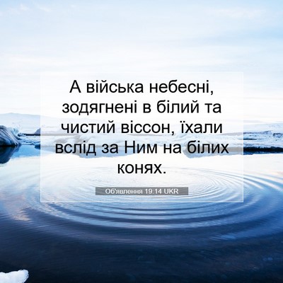 Picture 07 - Об'явлення 19:14 UKR - А війська небесні, - Bible Verse Picture