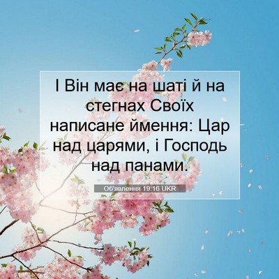 Picture 07 - Об'явлення 19:16 UKR - І Він має на шаті й на - Bible Verse Picture