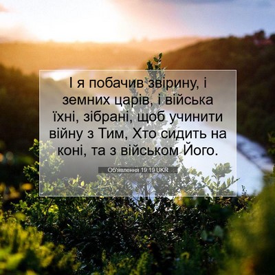 Picture 07 - Об'явлення 19:19 UKR - І я побачив звірину, і - Bible Verse Picture