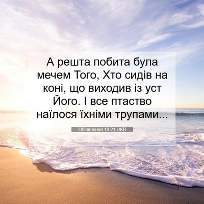 Picture 07 - Об'явлення 19:21 UKR - А решта побита була мечем - Bible Verse Picture