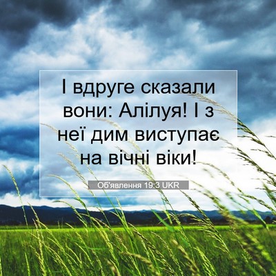 Picture 07 - Об'явлення 19:3 UKR - І вдруге сказали вони: - Bible Verse Picture