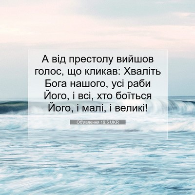 Picture 07 - Об'явлення 19:5 UKR - А від престолу вийшов - Bible Verse Picture