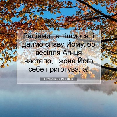 Picture 07 - Об'явлення 19:7 UKR - Радіймо та тішмося, і даймо - Bible Verse Picture