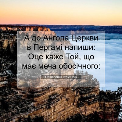 Picture 07 - Об'явлення 2:12 UKR - А до Ангола Церкви в - Bible Verse Picture