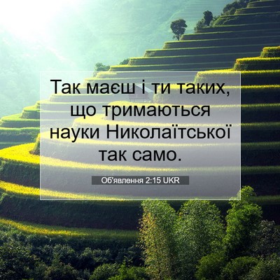 Picture 07 - Об'явлення 2:15 UKR - Так маєш і ти таких, що - Bible Verse Picture