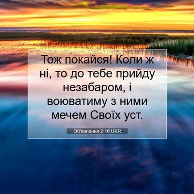 Picture 07 - Об'явлення 2:16 UKR - Тож покайся! Коли ж ні, то - Bible Verse Picture
