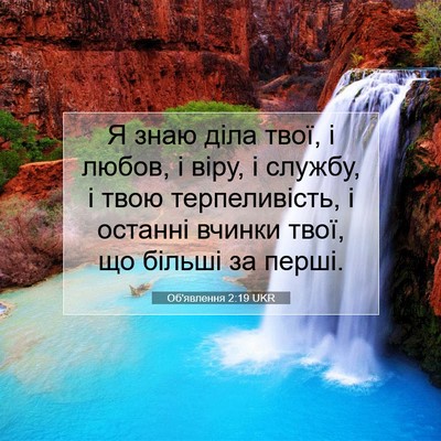 Picture 07 - Об'явлення 2:19 UKR - Я знаю діла твої, і любов, і - Bible Verse Picture