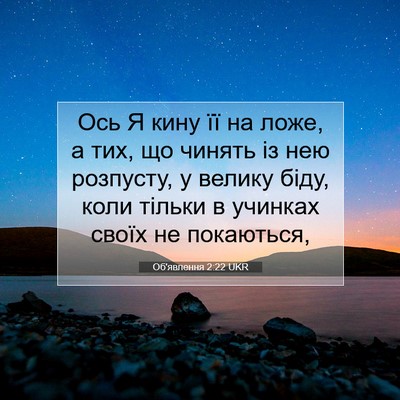 Picture 07 - Об'явлення 2:22 UKR - Ось Я кину її на ложе, а тих, - Bible Verse Picture