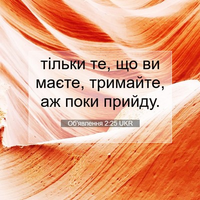 Picture 07 - Об'явлення 2:25 UKR - тільки те, що ви маєте, - Bible Verse Picture