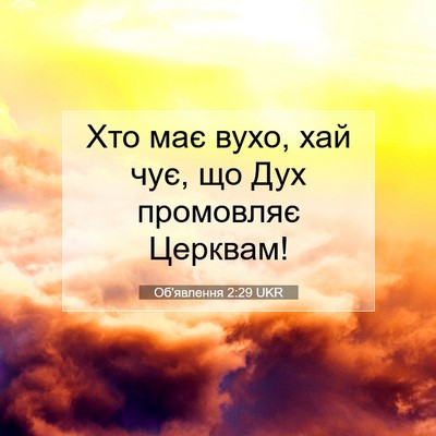 Picture 07 - Об'явлення 2:29 UKR - Хто має вухо, хай чує, що - Bible Verse Picture