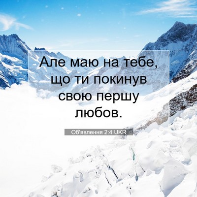 Picture 07 - Об'явлення 2:4 UKR - Але маю на тебе, що ти - Bible Verse Picture