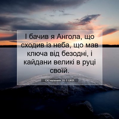 Picture 07 - Об'явлення 20:1 UKR - І бачив я Ангола, що сходив - Bible Verse Picture