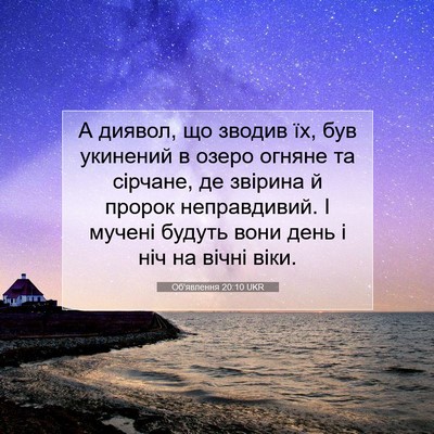 Picture 07 - Об'явлення 20:10 UKR - А диявол, що зводив їх, був - Bible Verse Picture