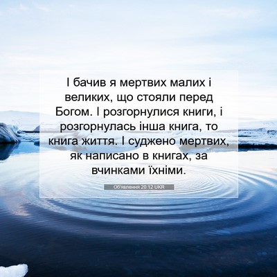 Picture 07 - Об'явлення 20:12 UKR - І бачив я мертвих малих і - Bible Verse Picture