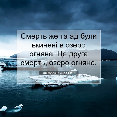 Picture 07 - Об'явлення 20:14 UKR - Смерть же та ад були - Bible Verse Picture