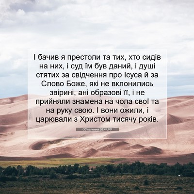 Picture 07 - Об'явлення 20:4 UKR - І бачив я престоли та тих, - Bible Verse Picture